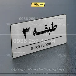 پلاک طبقات 16 - Image 10